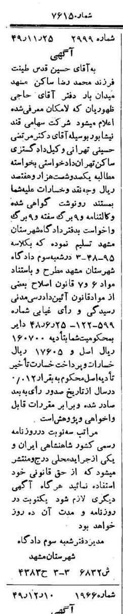 خبر روزنامه رسمی شماره 7615 چاپ شده در تاريخ 1350/01 دقت 84 درباره شرکت قند نیشابور